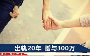 “我只是他的结拜妹妹”女子给七旬老板当20年婚外情人，判决来了