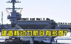 建造核动力航母有多难我国为何迟迟不见踪影俄给我们提了个醒