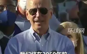 拜登承诺2020年前实现用电零排放，可现在都2021年了……