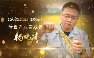 2022全国十佳农民丨绿色农业实践者 杨晓凌