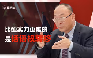 金灿荣：西方的心态变了很多，强起来的中国很多事必须管