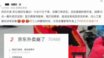 “京东外卖”突然崩了！ 网友称下单1小时仍未被接单。最新回应：没取消订单且超时20分钟的全部免单，还有金券！