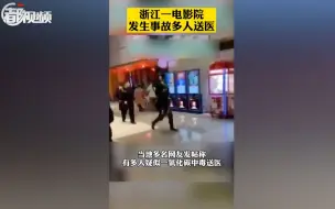 浙江一影院多人头晕呕吐，官方：一氧化碳浓度超标，63人就医检查
