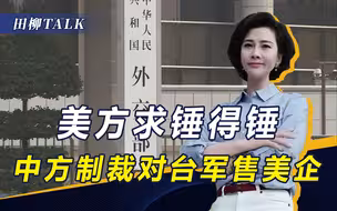 美日不许改变台海现状，否则作出回应！中方制裁美企，巡航钓鱼岛