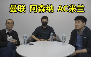 专访隔壁红魔：阿森纳是怎样成为梗的