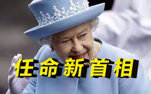 打破惯例！英国女王将在苏格兰任命新首相