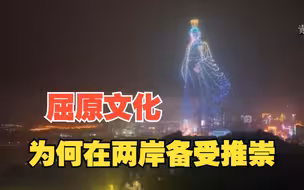 【东西问】屈原文化为何在两岸备受推崇？