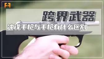 冲锋手枪，跨界武器中的它，与冲锋枪和手枪有什么区别