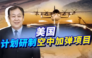 比空中加油难度还大，美国计划开发空中加弹项目，这脑洞靠谱吗？
