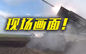 画面公布！俄军无人机与火箭炮联合作战打击乌军据点