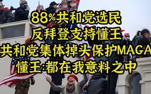 MAGA回来了！共和党集体掉头,“懂”山再起