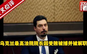 乌克兰最高法院院长因受贿被捕并被解职