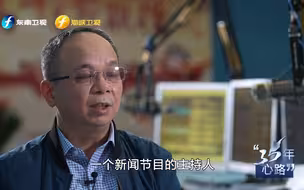 35年“心”路——沟通两岸的电波 闻达