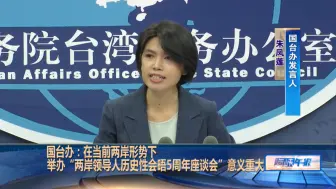 国台办：举办“两岸领导人历史性会晤5周年座谈会”意义重大