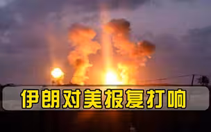 不到48小时5次袭击美军，伊朗对美报复打响，波斯湾上空阴云笼罩