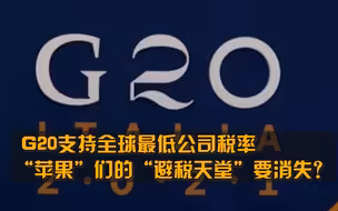 15%！G20支持全球最低公司税率，“苹果”们的“避税天堂”要消失？