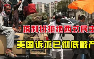 美国幻想破灭！阿富汗塔利班拒绝“民主制”，下一个伊朗诞生？