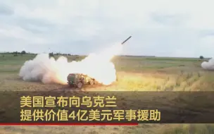 美国宣布向乌克兰提供价值4亿美元军事援助