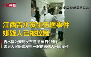 江西吉水发生一起伤医事件 嫌疑人已被控制