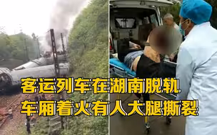 客运列车在湖南脱轨 车厢着火浓烟滚滚有人大腿撕裂