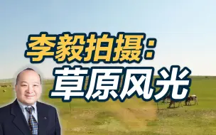 李毅拍摄：草原风光