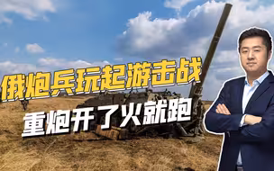 世界全新军事对抗形态，俄乌战场再次发扬光大，重炮打了就跑
