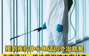 接到疾控中心电话仍外出就餐，北京通州一确诊病例被立案侦查