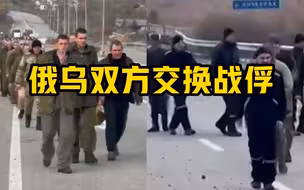 俄乌双方交换战俘 各释放107人