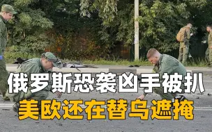普京酝酿针对性行动？俄罗斯恐袭凶手已逃跑，美欧为乌克兰强出头