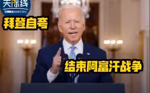 拜登自夸兑现承诺 结束阿富汗战争