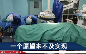先心病女孩突发脑梗，去世后妈妈帮她捐器官：如果你换心脏就好了