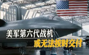 吹牛吹过头了，美空军部长承认，美军第六代战机未进入生产阶段