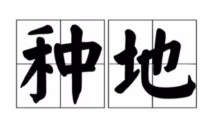 这群工程师到外国造核电站 顺便在40度荒地上建起农场