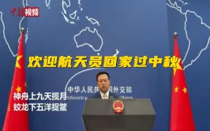 来自外交部的中秋祝福！赵立坚赋诗欢迎航天英雄回家过中秋