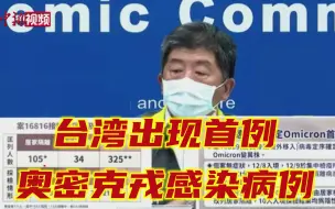 台湾出现首例新冠病毒变异毒株奥密克戎感染病例