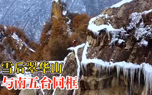 雪后翠华山与南五台同框：风光绝美，惊艳人间