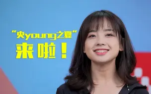 《央young之夏》公演直播夜即将震撼来袭！