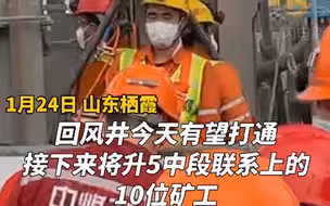 栖霞金矿第一名矿工成功升井 后，将升5中段联系上的10位矿工。救护车已在现场等候！