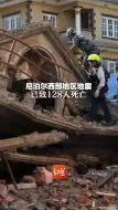 尼泊尔西部地区地震已致128人死亡，当地村民：已经看不到完整的房屋