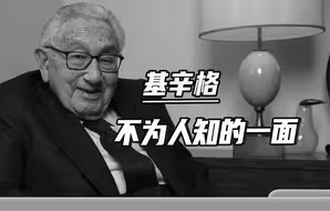 不一样的基辛格：现实世界“奇爱博士”，毁誉参半的“核战大师”