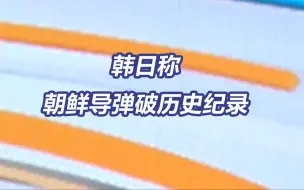 韩日称朝鲜导弹飞行时间及高度均破历史纪录