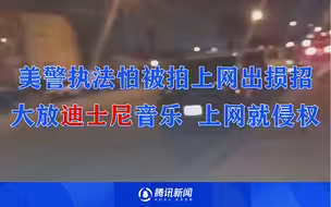 绝！美警执法怕被拍上网出损招：大放迪士尼音乐，上网就侵权