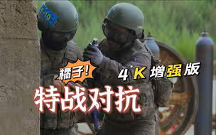 【军武零距离 4K50P 官方增强版】特战对抗 四大任务连贯实施 杰哥又双叒叕“中弹”了