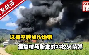 以军空袭加沙地带 报复哈马斯发射34枚火箭弹