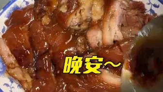 晚安，宝贝们～
