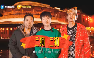 地球的舞台已经无法满足三狗了！