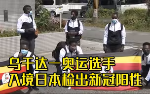 乌干达一奥运选手入境日本检出新冠阳性 已接种疫苗且携阴性证明