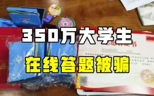 参与冬奥知识答题，就能赢取“冰墩墩”？350万大学生上当被骗