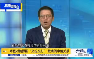 刘和平：拜登对俄罗斯“又拉又打” 欲离间中俄关系