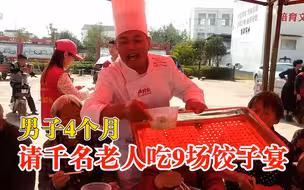 男子4个月请千名老人吃9场饺子宴：未来会继续坚持